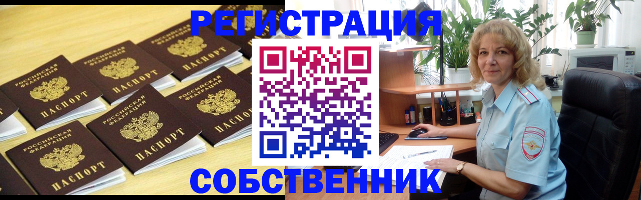 прописка от собственника в Белово