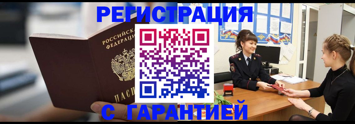 прописка регистрация в Белово