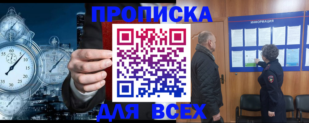 купить прописку в Белово