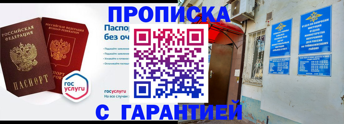 прописка законно в Белово